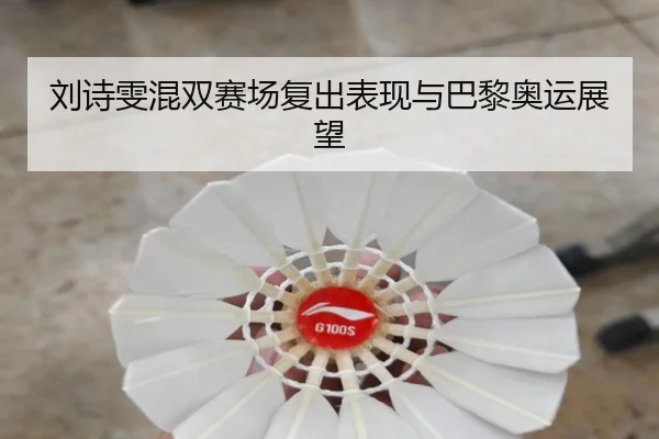 刘诗雯混双赛场复出表现与巴黎奥运展望