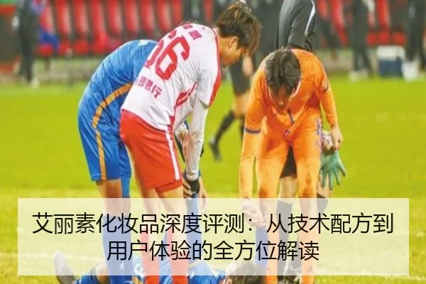 艾丽素化妆品深度评测：从技术配方到用户体验的全方位解读