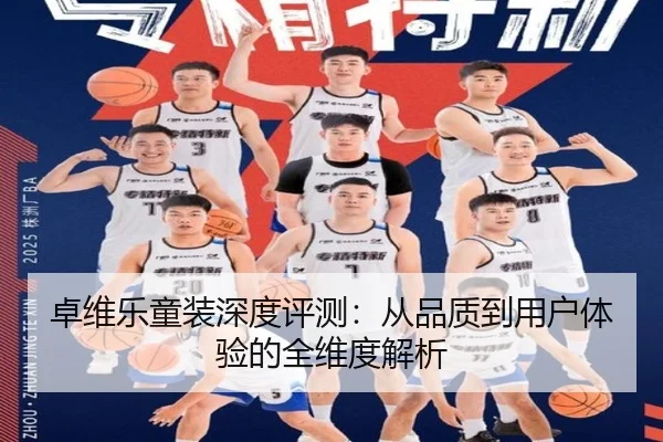 卓维乐童装深度评测：从品质到用户体验的全维度解析