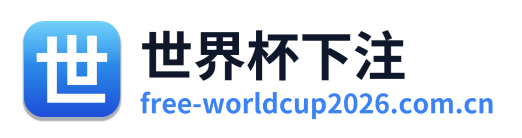 世界杯下注
